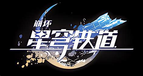 星铁